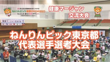 ねんりんピック 東京都代表選手選考大会　開催のお知らせ