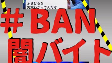 「#BAN闇バイト」警視庁監修・特殊詐欺啓発チラシ