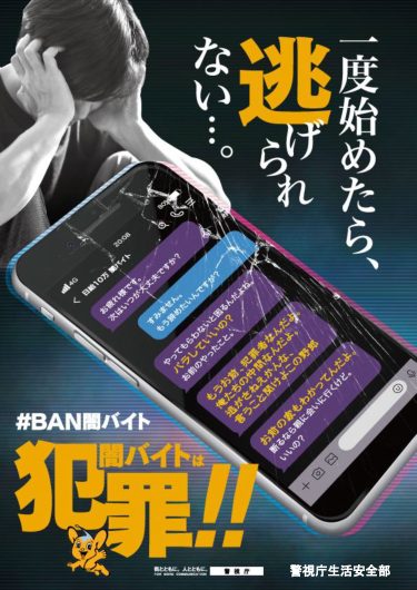 「#BAN闇バイト」啓発チラシ