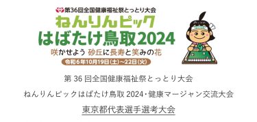 ねんりんピックはばたけ鳥取2024　東京都代表選手選考大会開催のお知らせ