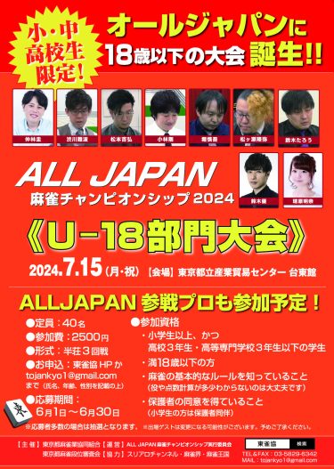オールジャパン麻雀チャンピオンシップ2024《U-18部門大会》