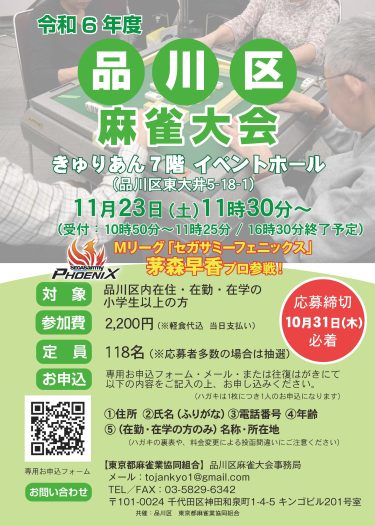 令和6年度品川区麻雀大会