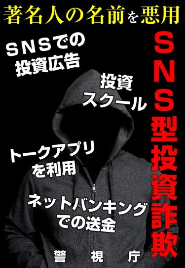 【周知依頼】SNS型特殊詐欺防止 協力のお願い