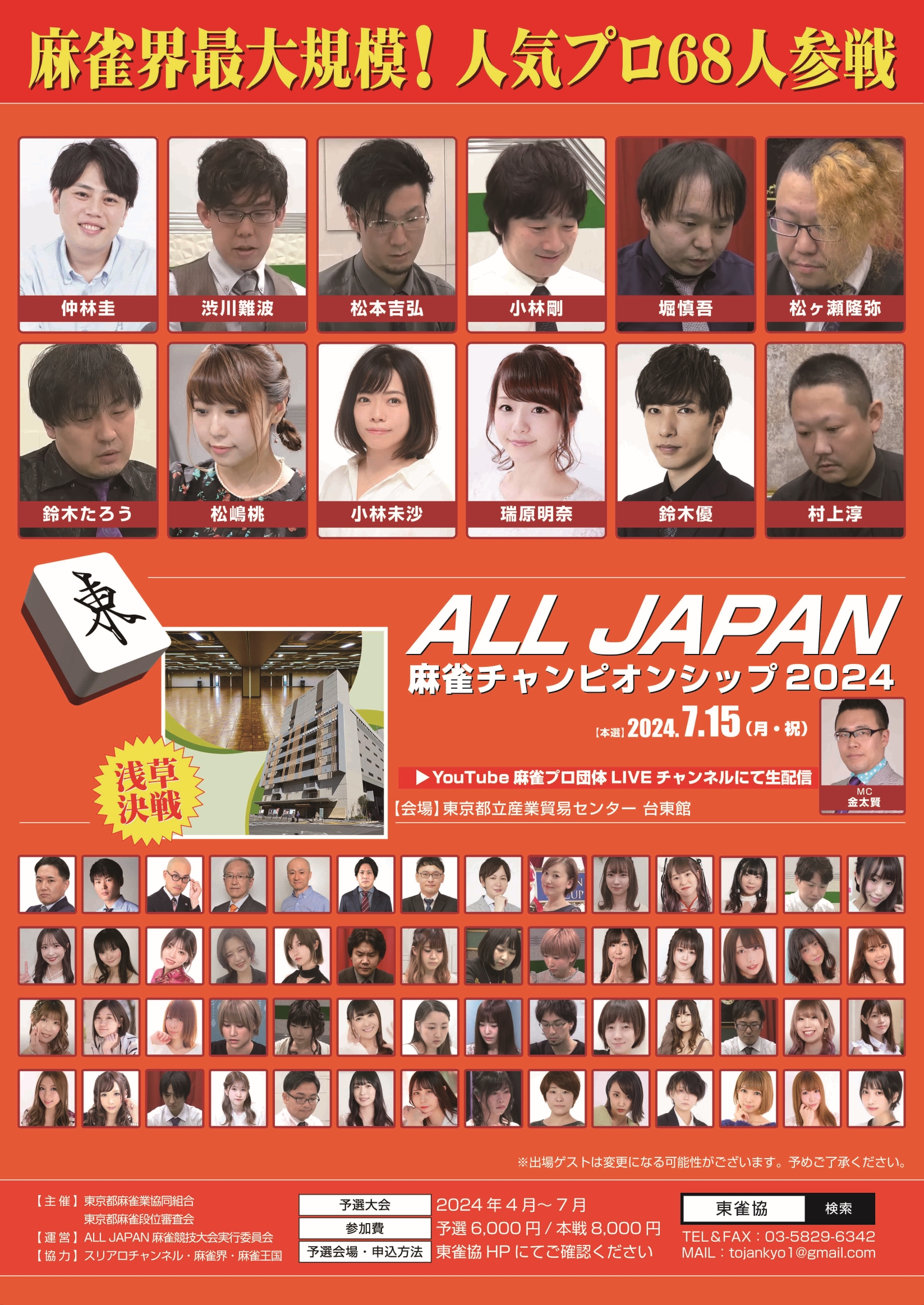 ALL JAPAN麻雀チャンピオンシップ2024│東京都麻雀業協同組合