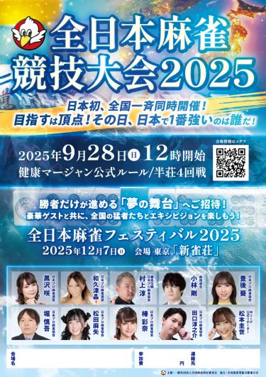 全日本麻雀競技大会2025【新雀荘会場】開催のお知らせ
