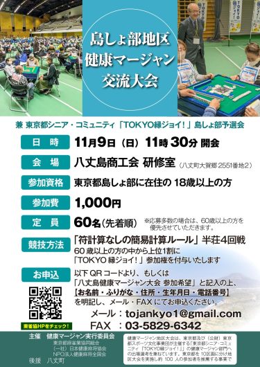 【開催中止】「島しょ部地区健康マージャン交流大会」
