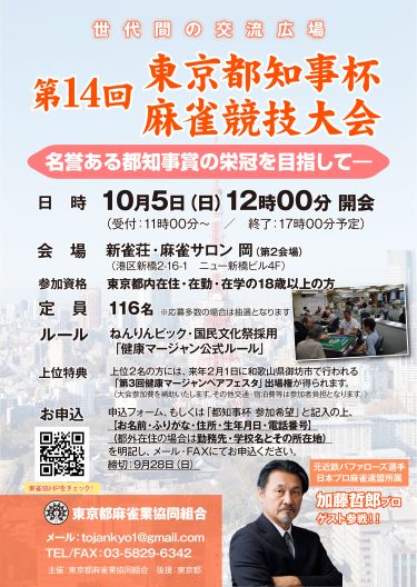 第14回東京都知事杯麻雀競技大会　開催のお知らせ