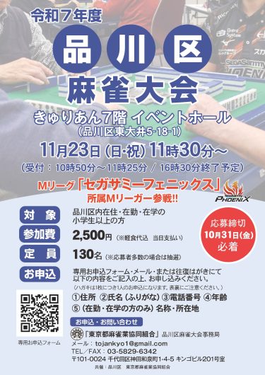 令和7年度品川区麻雀大会　開催のお知らせ