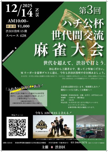 第3回ハチ公杯「渋谷区世代間交流麻雀大会」