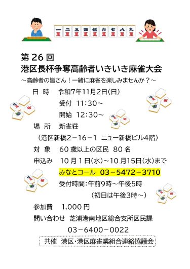第26回港区長杯争奪高齢者いきいき麻雀大会