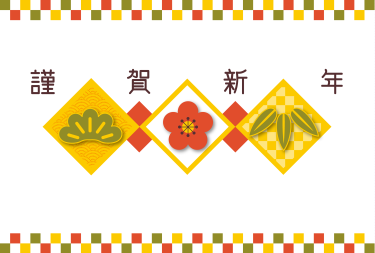 新年のご挨拶