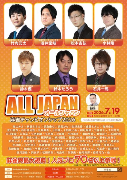 オールジャパン麻雀チャンピオンシップ2026│東京都麻雀業協同組合