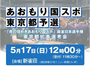 【あおもり国スポ】東京都代表選考会