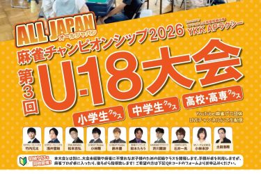 【オールジャパン麻雀チャンピオンシップ2026】第3回U-18大会 ～Presented by YKK APラクシー ～