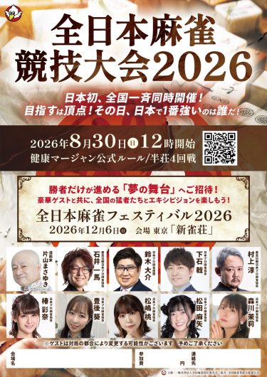 全日本麻雀競技大会2026【新雀荘会場】
