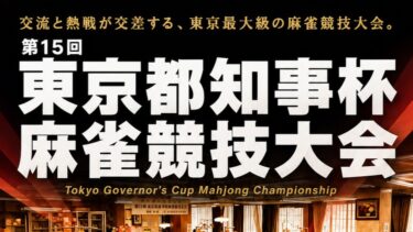 第15回東京都知事杯麻雀競技大会