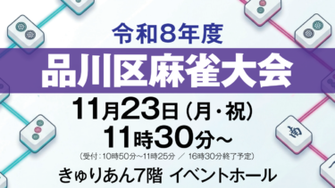 令和8年度品川区麻雀大会