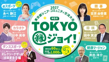 「TOKYO縁ジョイ！〈2027東京都シニア・コミュニティ交流大会〉」のご案内